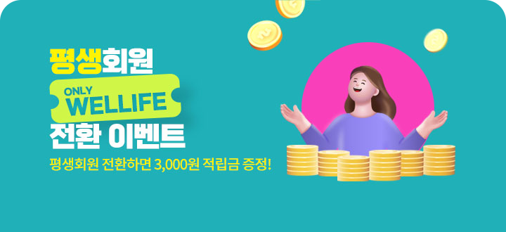 평생회원전환