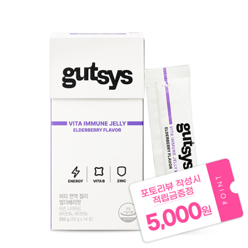 [블프] gutsys 비타 면역 젤리 (20 gX14포) /14일분 + 포토리뷰 작성시 적립금 5,000원 적립(12월 4주차 지급)