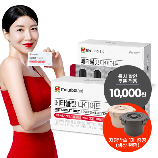 [핫딜특가] 메타볼릿 다이어트 (850 mg×20정)X2 /40일분 + 저당밥솥 BNS 칼로라이트 1개 증정(색상랜덤)