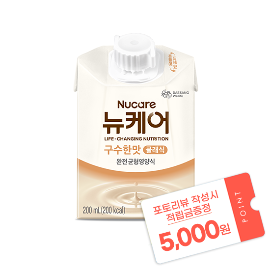 뉴케어 구수한맛 클래식 200ml (30팩)+ 포토리뷰 작성시 적립금 5,000원 적립(3월 4주차 지급/ ID당 1회 지급)