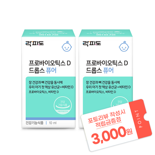 락피도 프로바이오틱스 D 드롭스 퓨어 (10ml)X2 + 포토리뷰 작성시 적립금 3,000원 적립(7월 4주차 지급)