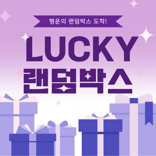 ♣랜덤박스♣ (※소비기한 참고)